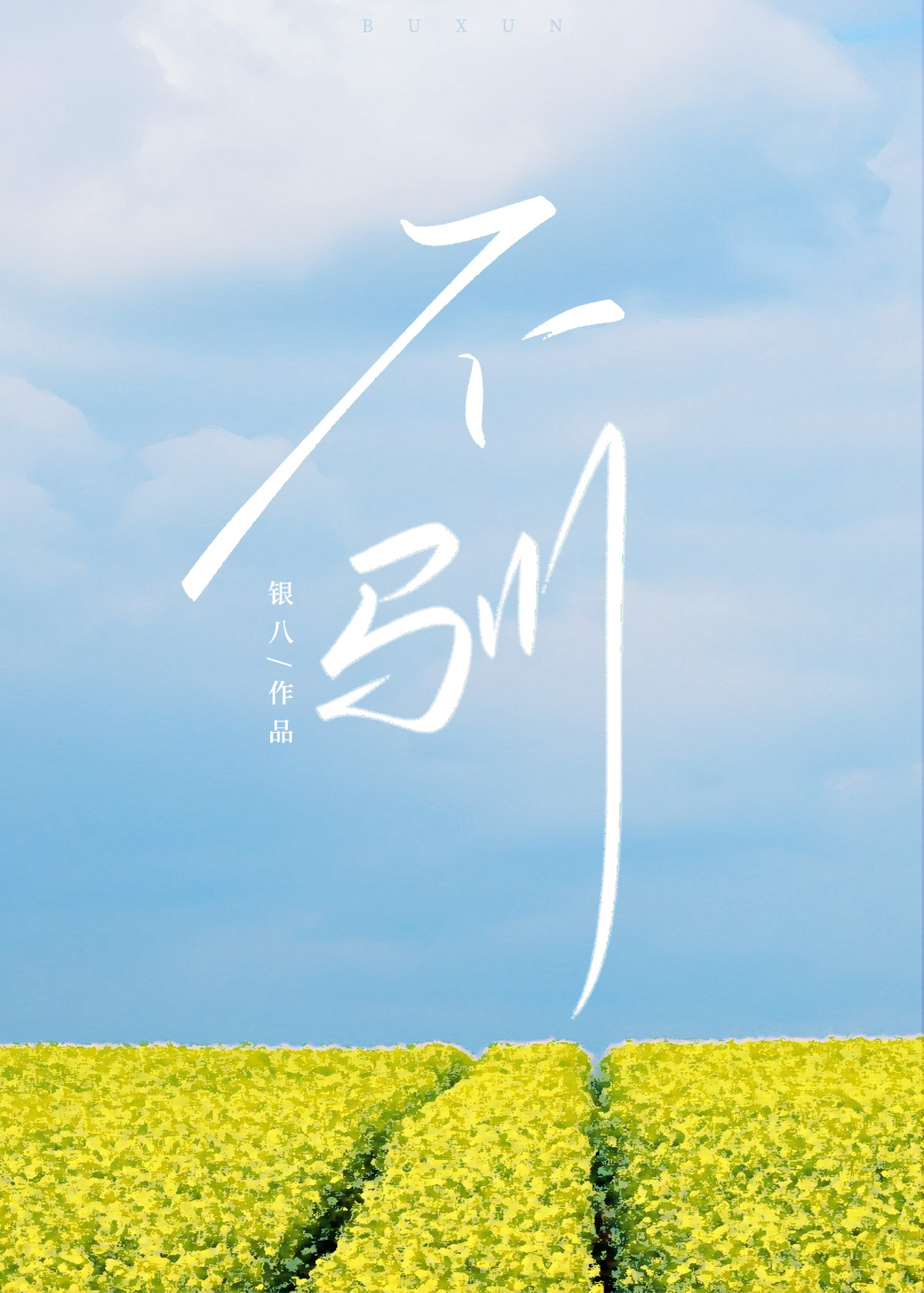 不驯by一把杀猪刀