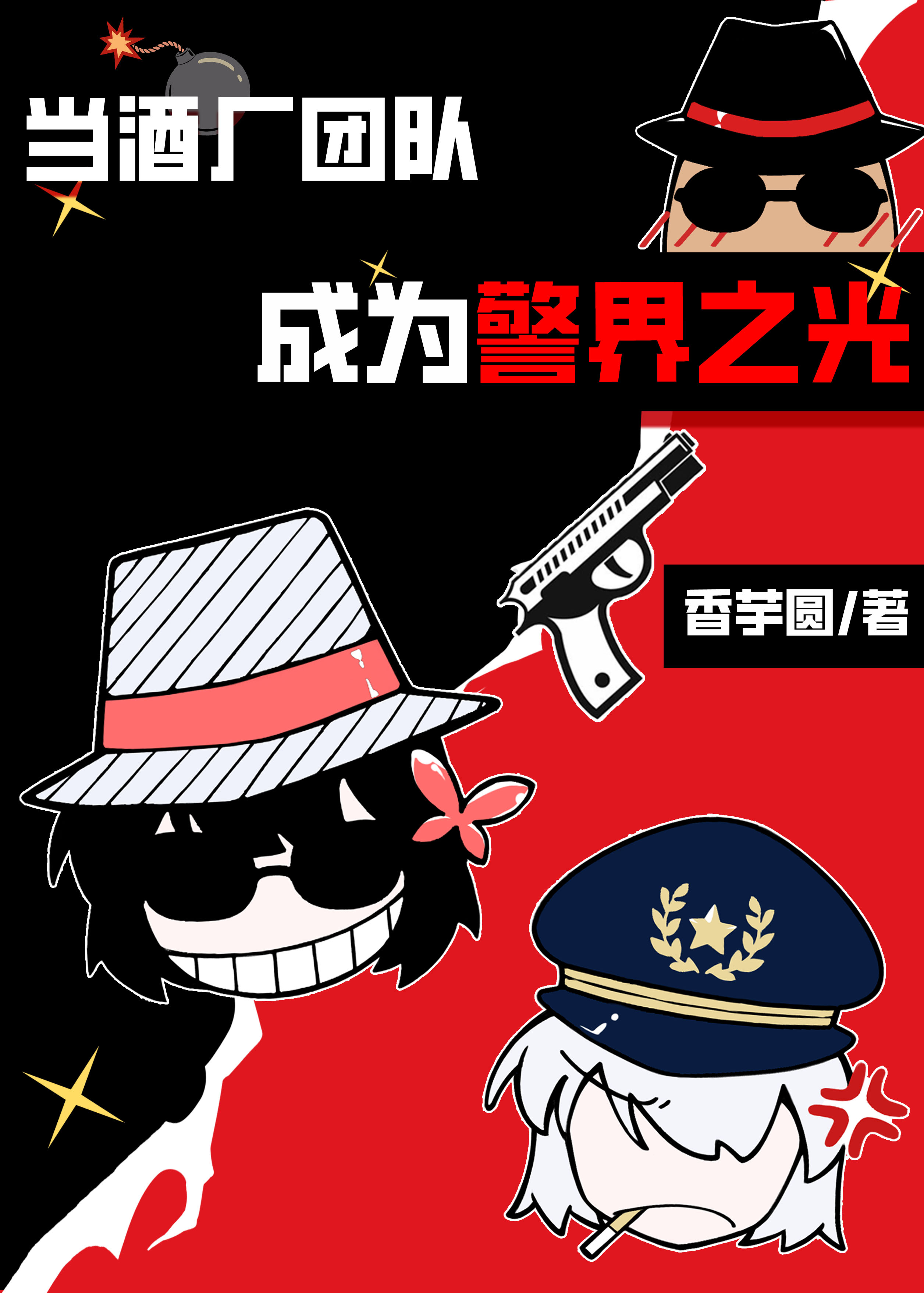 当酒厂团队成为警界之光160