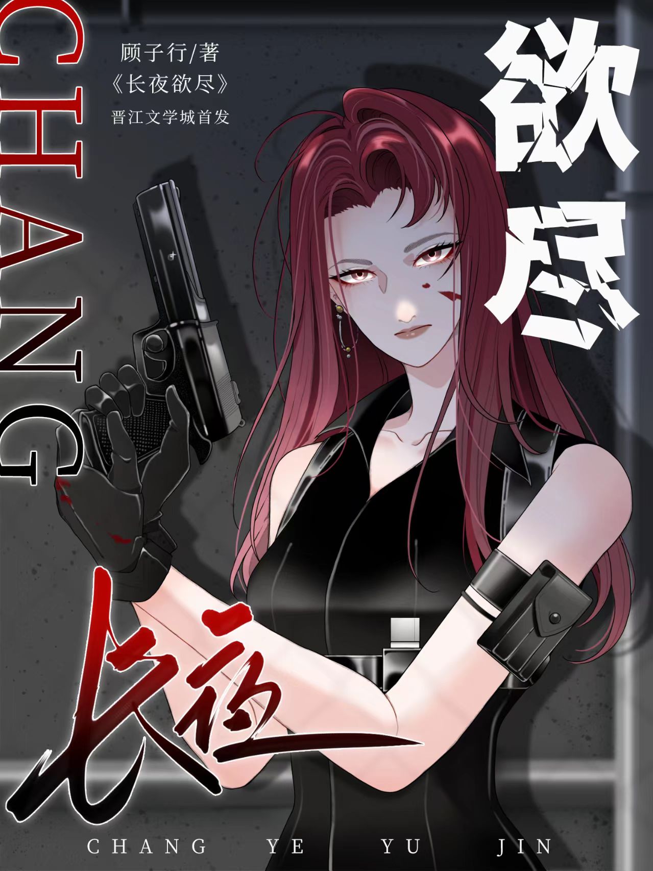 长夜有尽时全文阅读