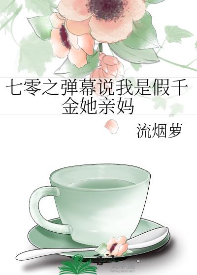 七零之弹幕说我是假千金她亲妈  笔趣阁