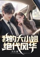 我的 大小姐