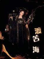 渡苦海原著叫什么