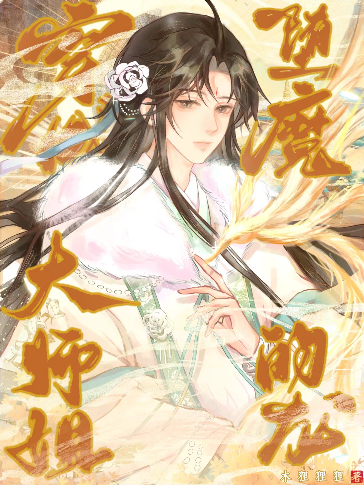 穿书成堕魔大师姐的龙gl免费阅读