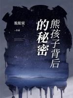 熊孩子背后的秘密真相