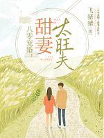 八零宠婚甜妻太旺夫 飞猪猪