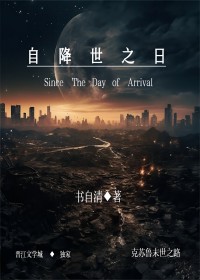 自降世之日书自清TXT百度