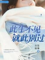 就此别过下一句