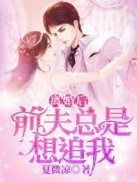 离婚后前夫总是想追我免费阅读许州远