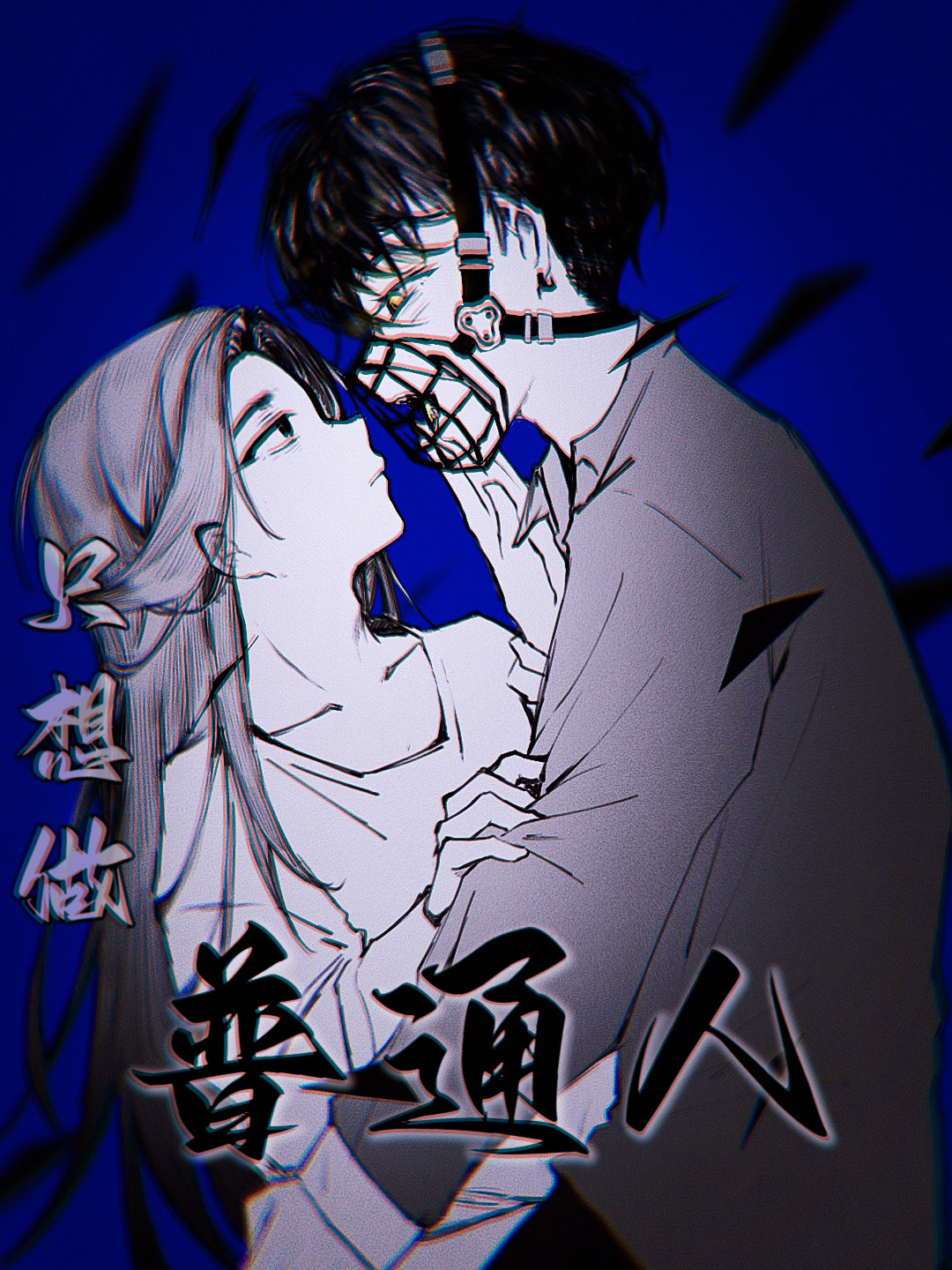 只想做普通人张无声番外