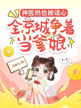 神医奶包被读心全京城争着当爹娘