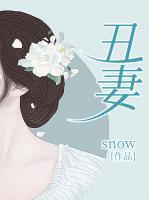 丑妻归来短剧免费观看