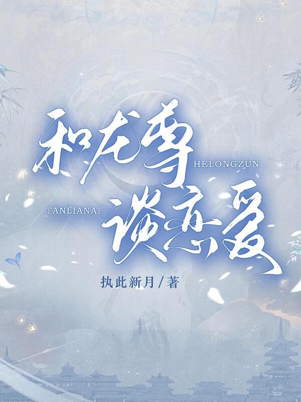 和龙尊谈恋爱免费阅读
