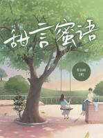 甜言蜜语类似成语