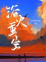 浴火重生造句