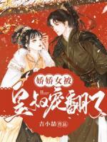 娇娇女被9叔宠野了