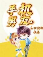 手机男友 船曳真珠 在线看