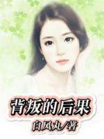 背叛的后果短剧全集