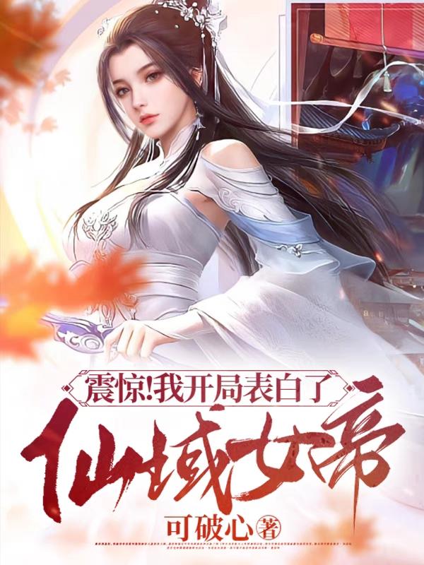 开局告白