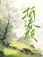 折春枝(古言1v1)