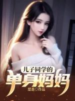 儿子同学的单身妈妈阅读