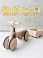 他的玩具在床的下面英语