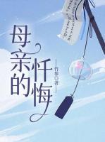 母亲的忏悔大结局