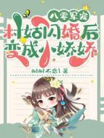 八零军宠村姑闪婚后变成小娇娇 笔趣阁