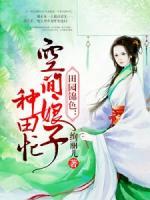 田园锦色空间娘子要驭夫txt