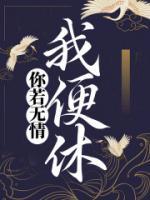 你若无情我便休大结局短剧