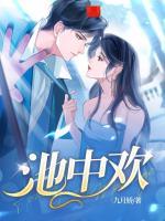 池中欢最后和谁在一起