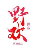 时欢惊澜
