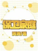 保卫家庭的词语有哪些