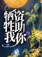 你牺牲了自己
