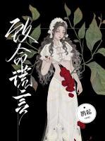 致命谎言电影