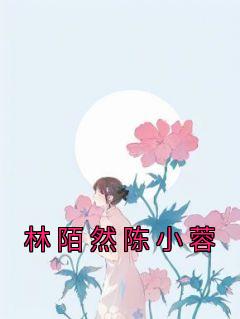小蓉和陈末为什么没有在一起