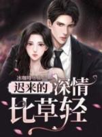 迟来的深情比草轻怎么接下句