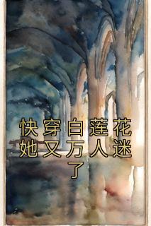 快穿白莲花她又万人迷了txt