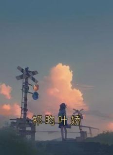 祁宇航叶歆