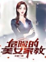 危险的美腿