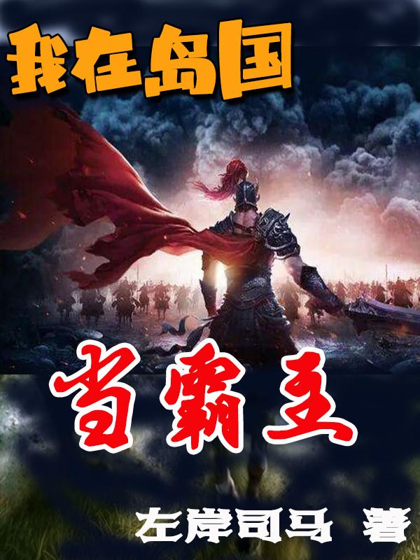 我在岛国当霸主全文免费阅读