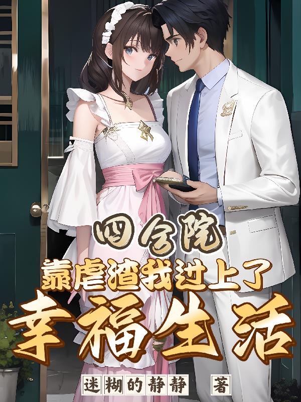 四合院从破坏许大