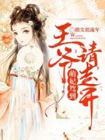 萌妃驾到王爷请走开图片