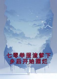 七零举报渣爹下乡后开始摆烂 卿烟栀 / 著