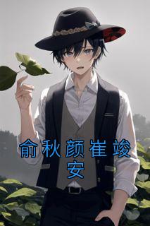 俞秋颜崔竣安最新章节更新