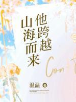 他跨越山海而来邓淑玲