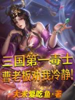 曹老板劝我冷静! 第三中文网