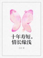 十年很长