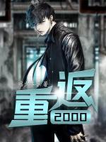 重返2000陈新华免费阅读全文