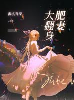 肥妻大翻身40集完整版免费观看