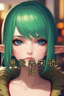 宋骄阳萧景焱免费阅读